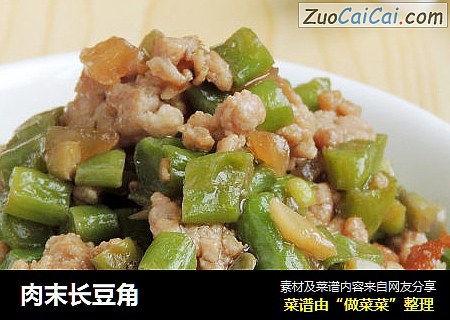 肉末长豆角