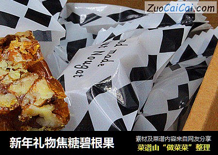 新年礼物焦糖碧根果