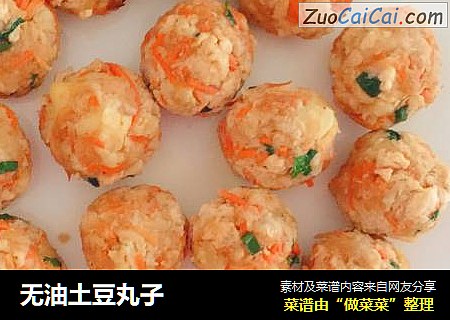 无油土豆丸子