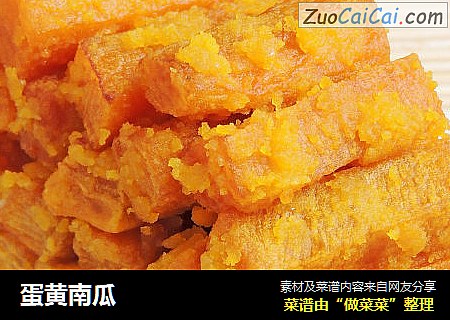 蛋黄南瓜