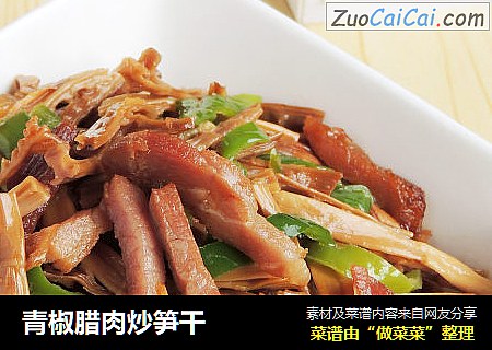 青椒腊肉炒笋干
