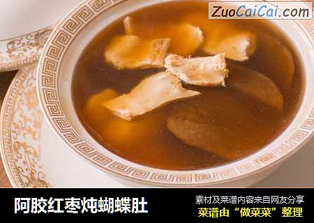 阿胶红枣炖蝴蝶肚