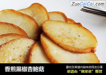 香煎黑椒杏鲍菇