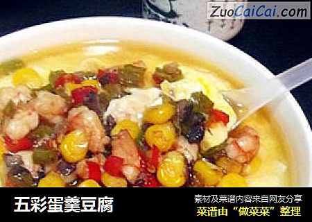 五彩蛋羹豆腐