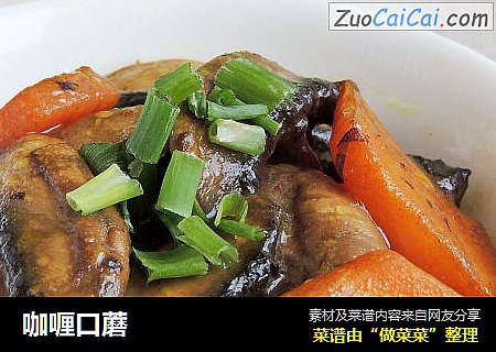 咖喱口蘑