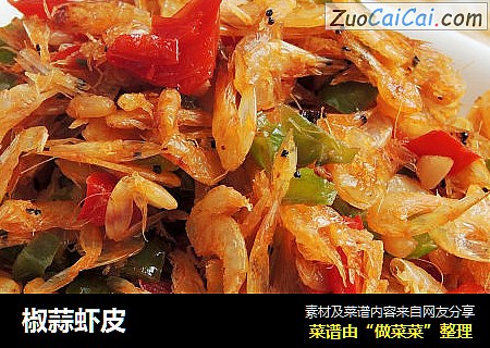 椒蒜虾皮
