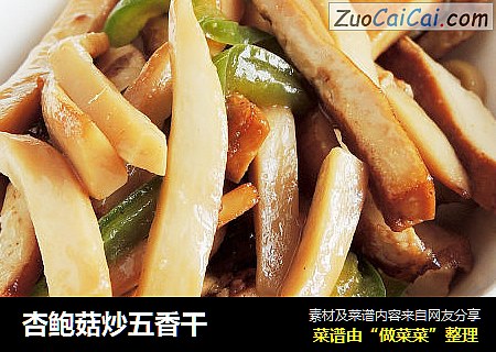 杏鲍菇炒五香干