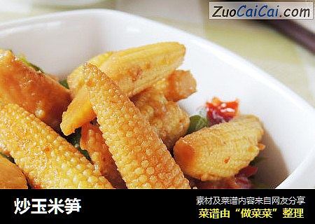 炒玉米笋