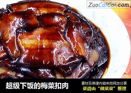 超级下饭的梅菜扣肉