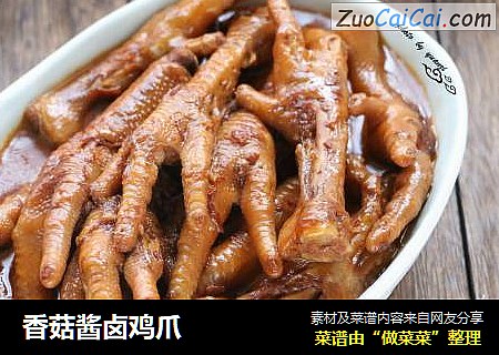 香菇酱卤鸡爪