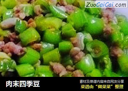 肉末四季豆