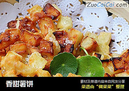 香甜薯饼