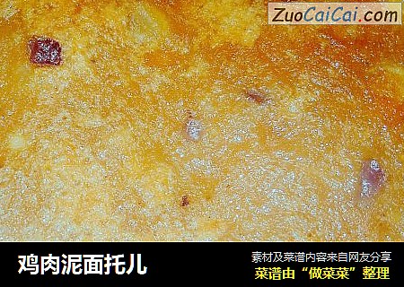 鸡肉泥面托儿