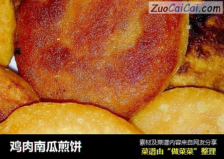 鸡肉南瓜煎饼
