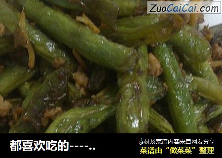 都喜欢吃的----干煸豆角