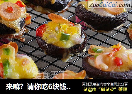 来嘛？请你吃6块钱的香菇披萨