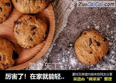 厉害了！在家就能轻松制作趣多多，必get！