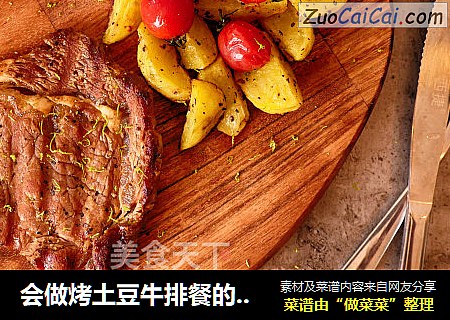 会做烤土豆牛排餐的我很温柔，待嫁！