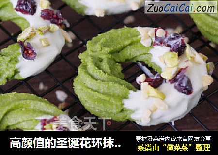 高颜值的圣诞花环抹茶曲奇，酥到炸！