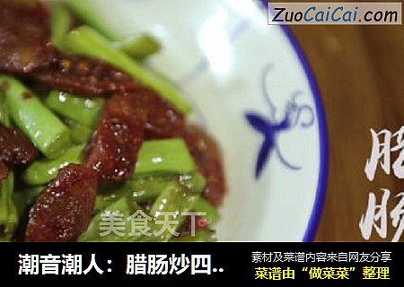 潮音潮人：腊肠炒四季豆