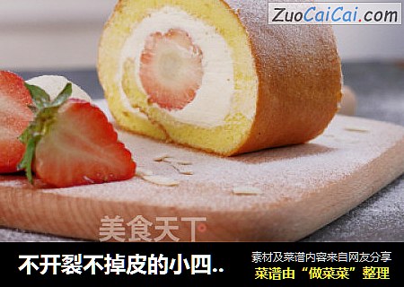 不开裂不掉皮的小四卷君，原来这么容易做