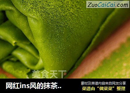 网红ins风的抹茶毛巾卷来袭！帅爆朋友圈啦~