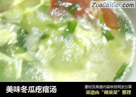 美味冬瓜疙瘩汤