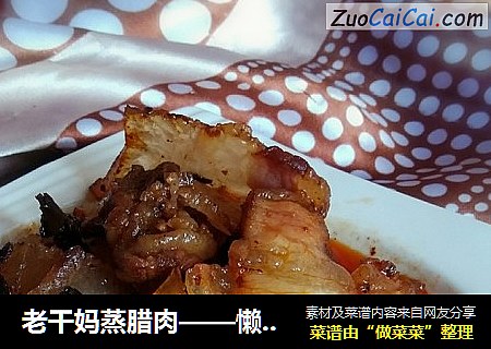 老干妈蒸腊肉——懒人版