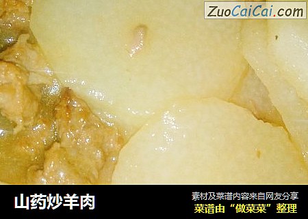 山药炒羊肉