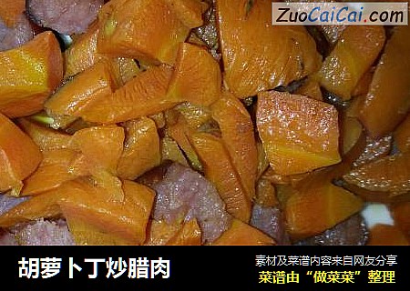 胡萝卜丁炒腊肉