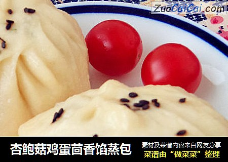 杏鲍菇鸡蛋茴香馅蒸包