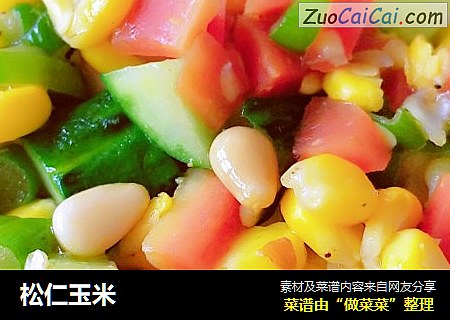 松仁玉米