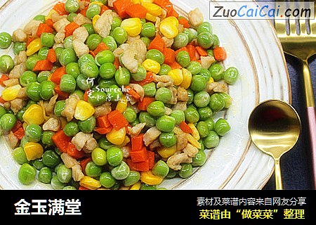 金玉满堂