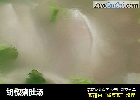胡椒猪肚汤
