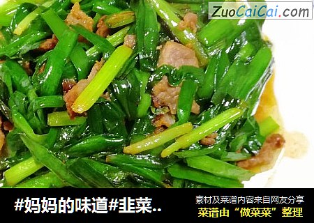 #妈妈的味道#韭菜炒肉