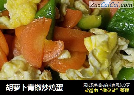 胡萝卜青椒炒鸡蛋