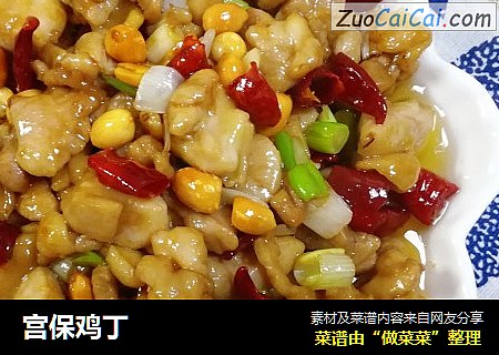 宫保鸡丁
