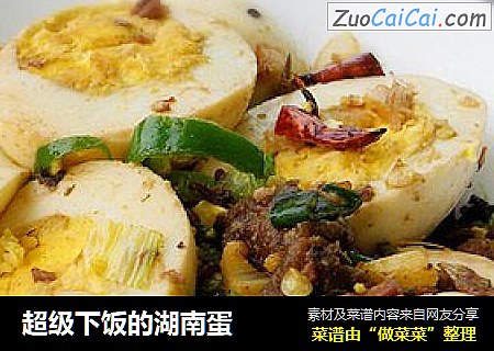 超级下饭的湖南蛋