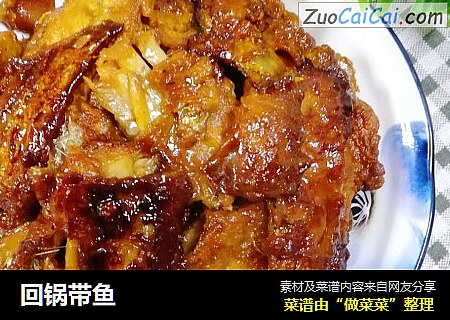 回锅带鱼