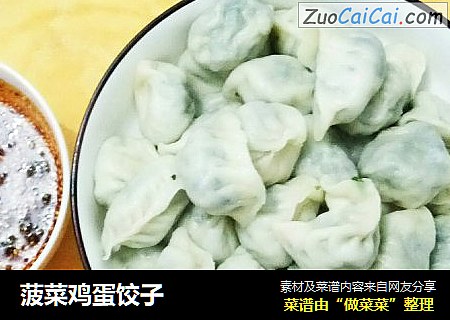 菠菜鸡蛋饺子