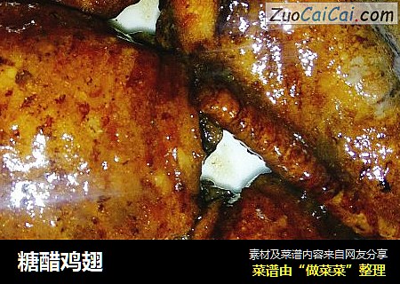 糖醋鸡翅