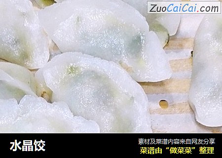 水晶饺