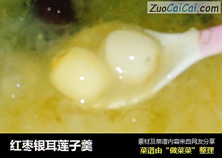 红枣银耳莲子羹