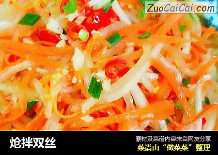 炝拌双丝