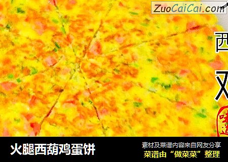 火腿西葫鸡蛋饼
