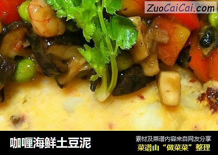 咖喱海鲜土豆泥