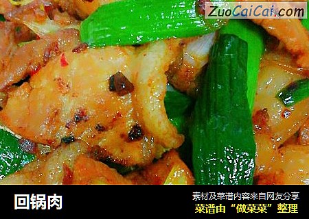 回锅肉