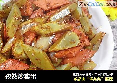 孜然炒实蛋