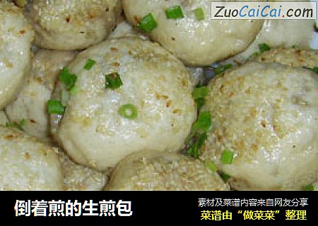 倒着煎的生煎包