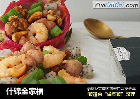 什锦全家福